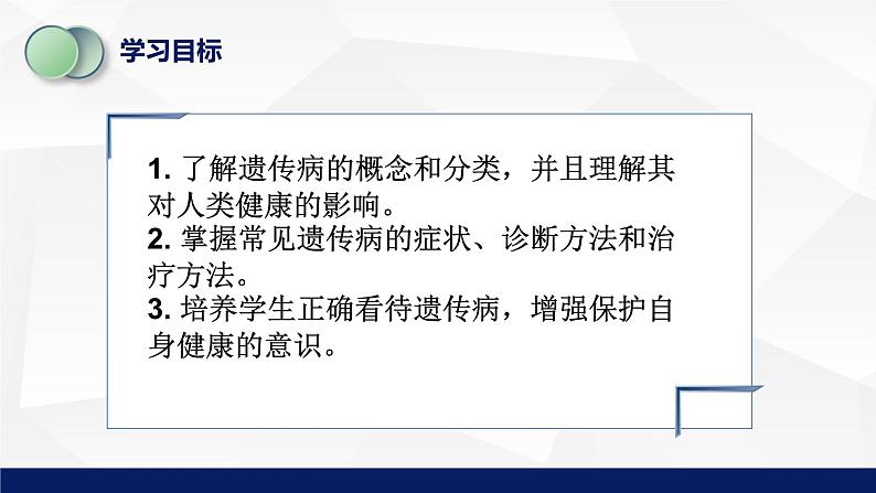 北师大版八年级生物上册 20.6遗传病和人类健康教学课件第3页