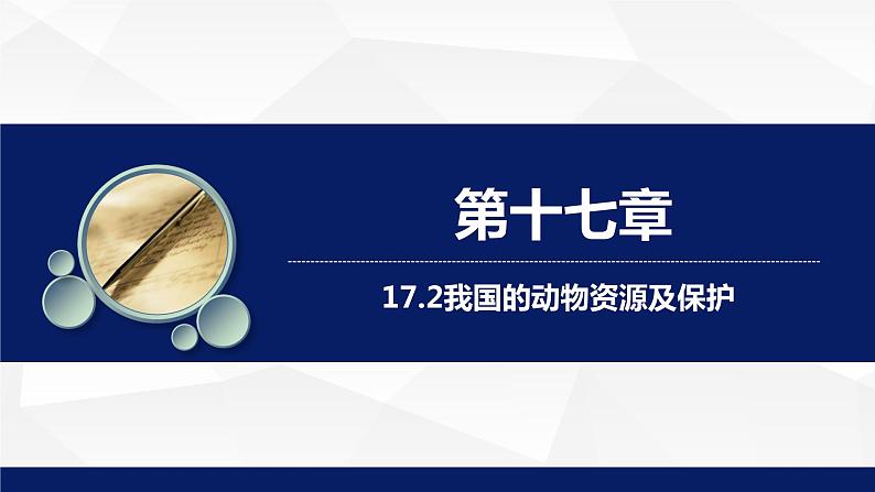 北师大版八年级生物上册 17.2我国的动物资源及其保护教学课件01