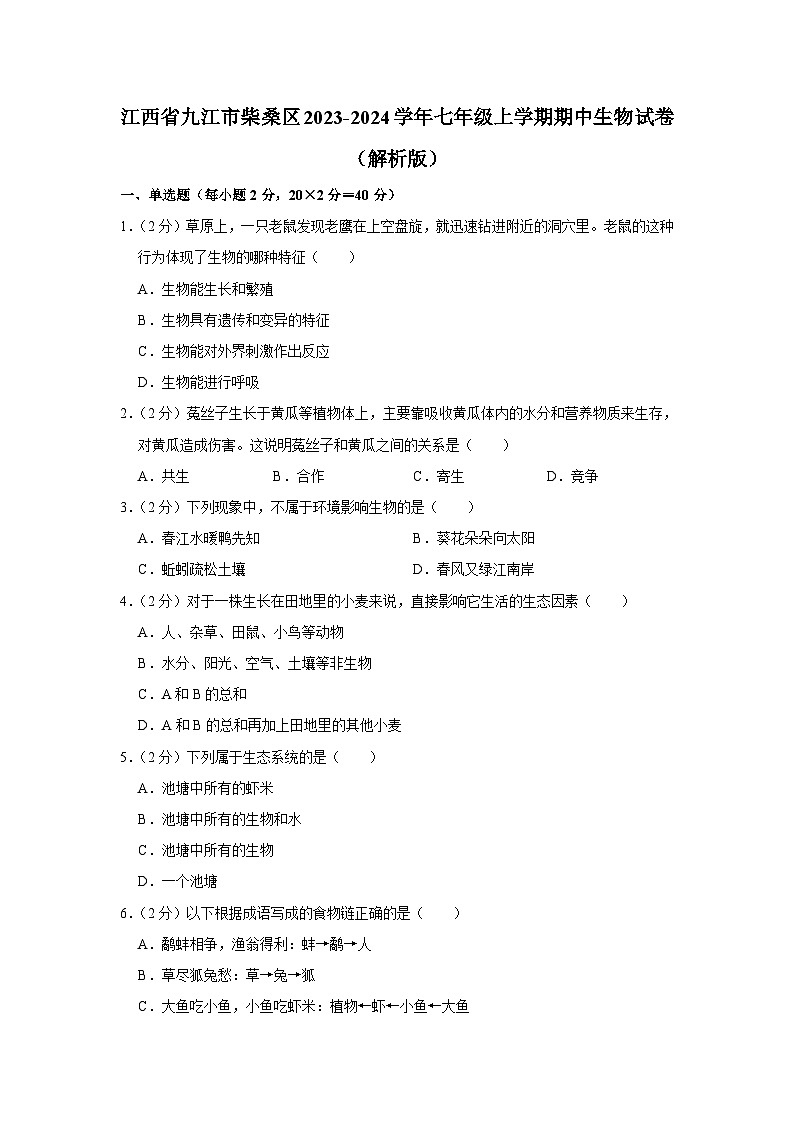 江西省九江市柴桑区2023-2024学年七年级上学期期中生物试卷第1页