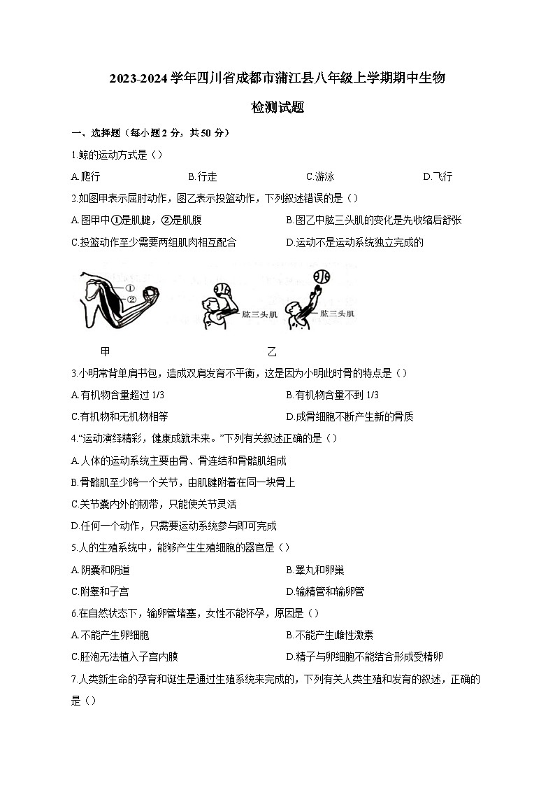 2023-2024学年四川省成都市蒲江县八年级上学期期中生物检测试题（含解析）（含答案）第1页