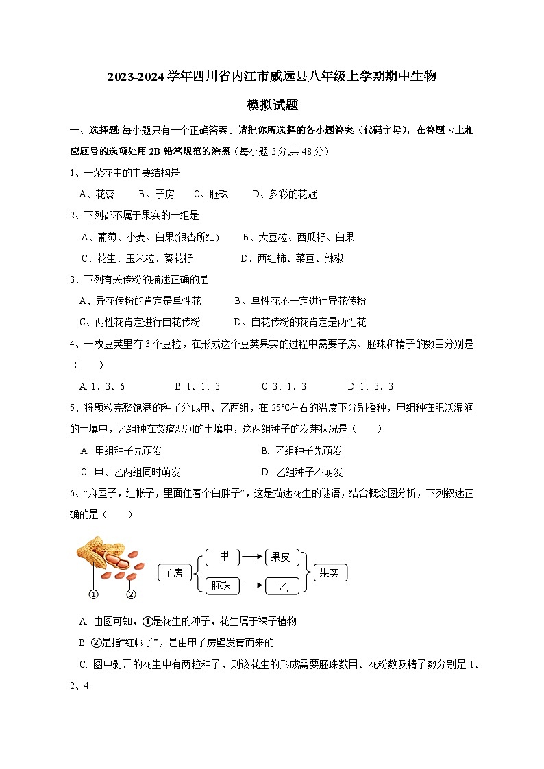 2023-2024学年四川省内江市威远县八年级上学期期中生物模拟试题（含答案）第1页