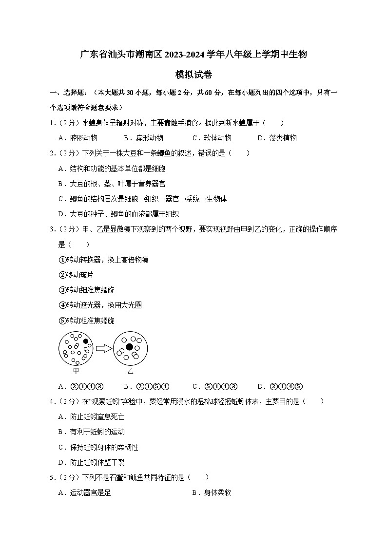 广东省汕头市潮南区2023-2024学年八年级上学期中生物模拟试卷（含答案）01