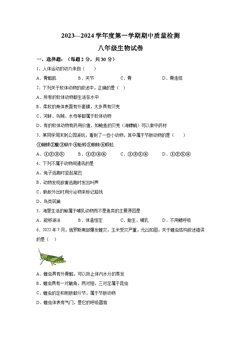 辽宁省锦州市黑山县2023-2024学年八年级上学期期中质量检测生物试题（含解析）第1页