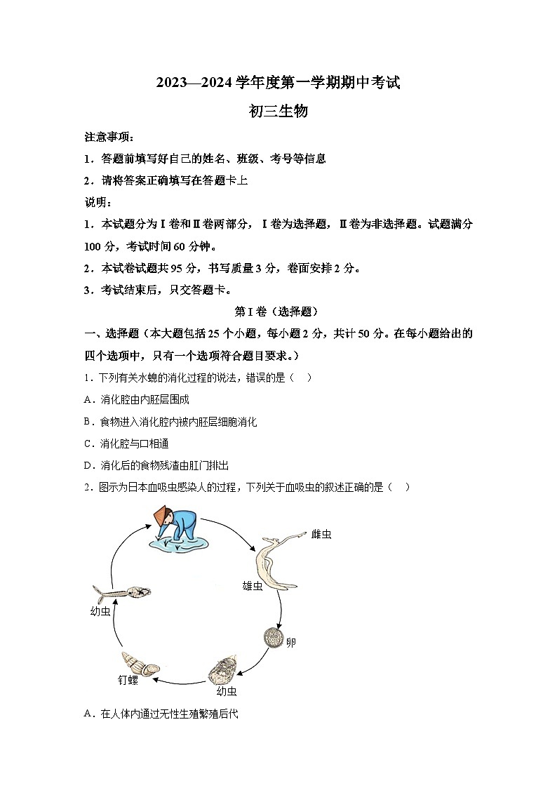 山东省烟台招远市（五四制）2023-2024学年八年级上学期期中考试生物试题（含解析）第1页