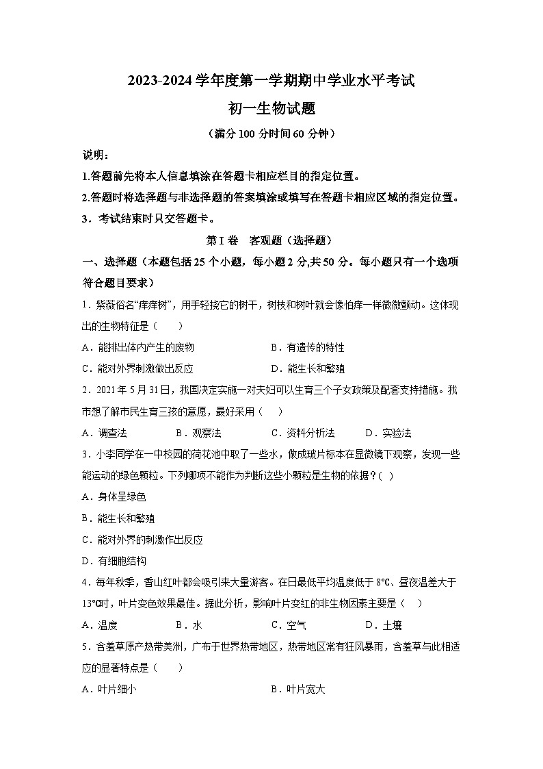 山东省烟台市福山区（五四制）2023-2024学年六年级上学期期中考试生物试题（含解析）01