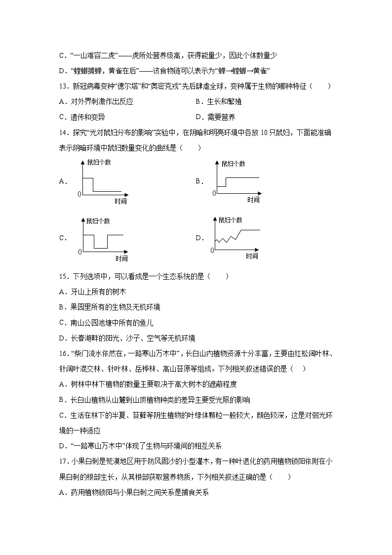 山东省烟台市福山区（五四制）2023-2024学年六年级上学期期中考试生物试题（含解析）03