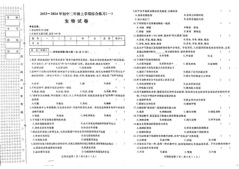 黑龙江省佳木斯市桦南县第三中学2023-2024学年八年级上学期期中生物学试题第1页