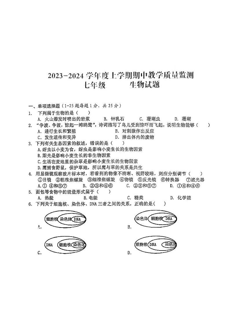 湖北省大冶市还地桥镇教联体2023—2024学年上学期七年级生物试题卷第1页