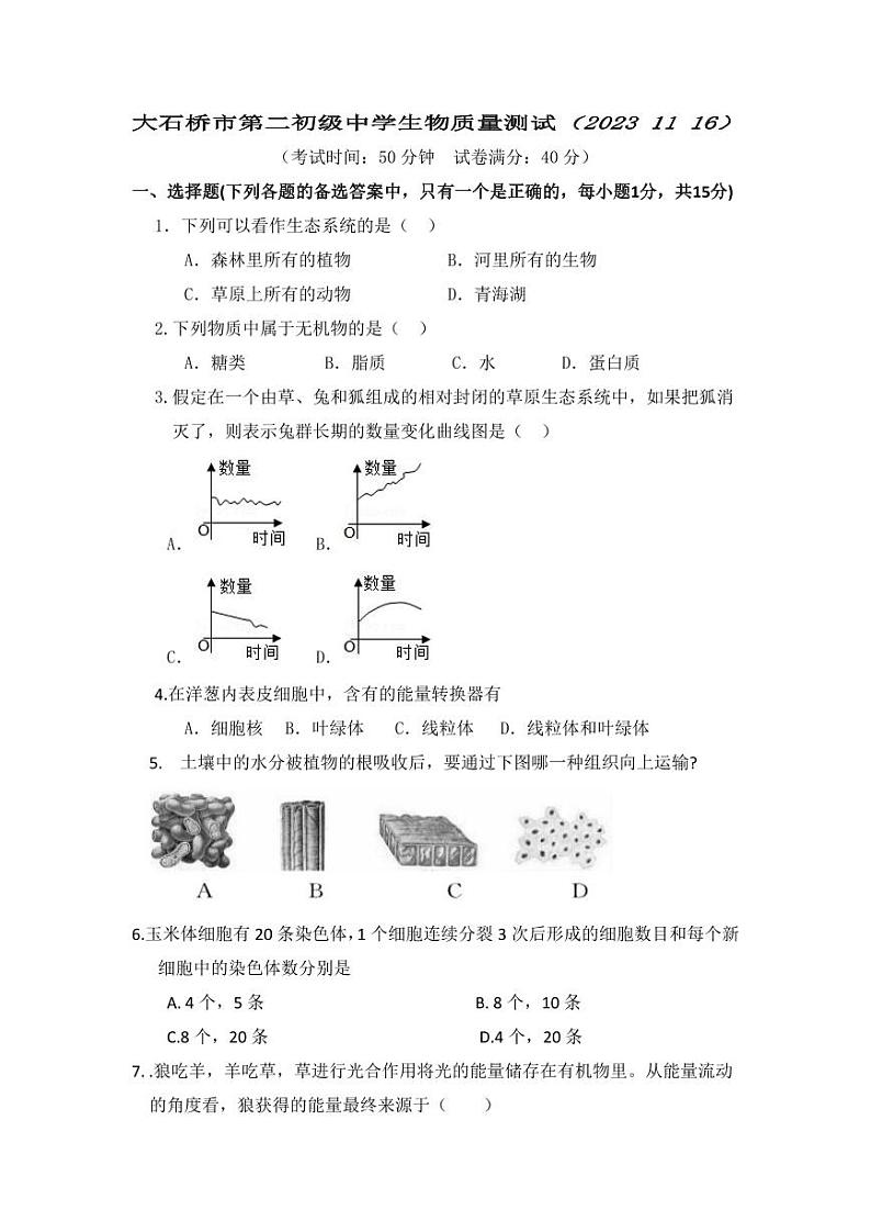 辽宁省大石桥市第二初级中学2023-2024学年七年级上学期期中考试生物试题01