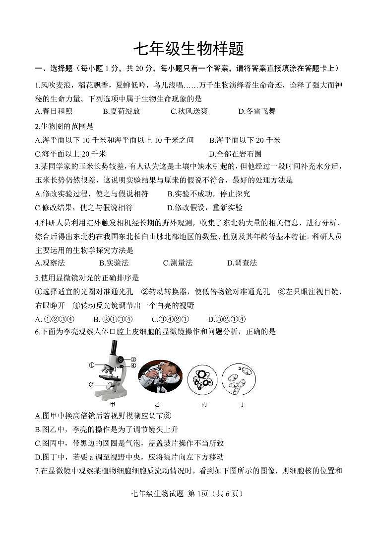 山东省菏泽市定陶区2023-2024学年七年级上学期期中考试生物学试题01