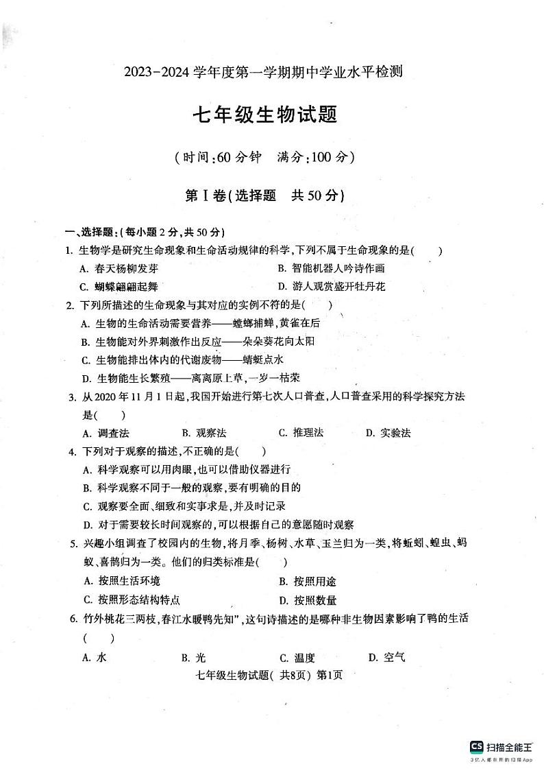 山东省聊城市莘县2023-2024学年七年级上学期期中生物试题01