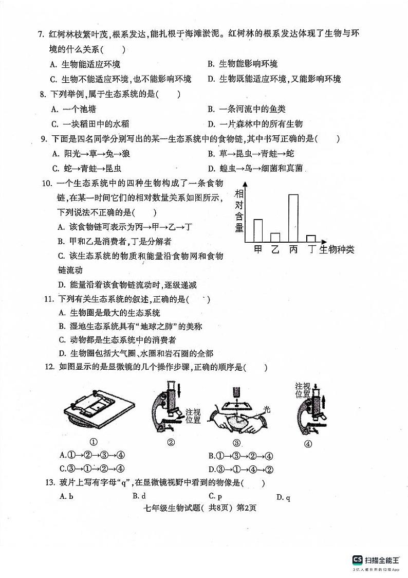 山东省聊城市莘县2023-2024学年七年级上学期期中生物试题02