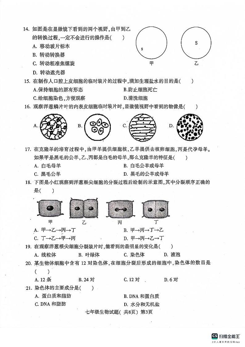 山东省聊城市莘县2023-2024学年七年级上学期期中生物试题03