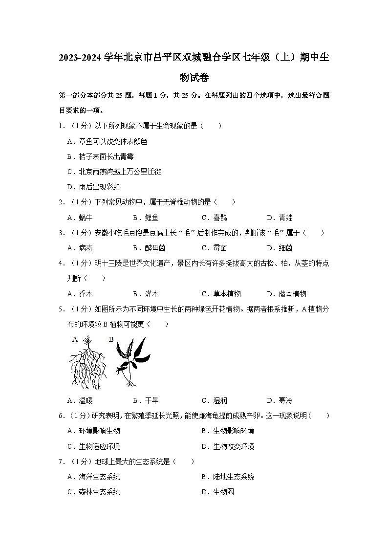 北京市昌平区双城融合学区2023-2024学年七年级上学期期中生物试卷01