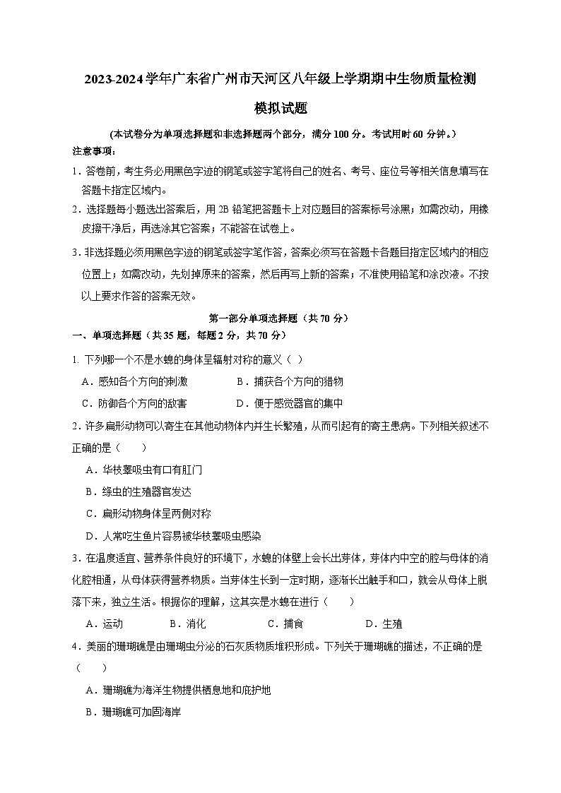 2023-2024学年广东省广州市天河区八年级上册期中生物学情检测模拟试题（附答案）01