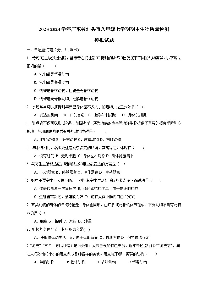 2023-2024学年广东省汕头市八年级上册期中生物学情检测模拟试题（附答案）第1页