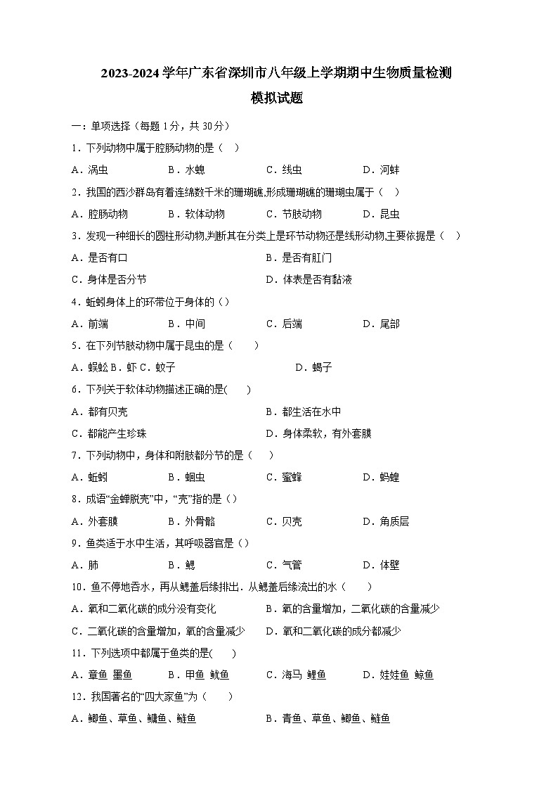 2023-2024学年广东省深圳市八年级上册期中生物学情检测模拟试题（附答案）01