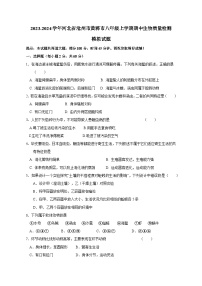 2023-2024学年河北省沧州市黄骅市八年级上册期中生物学情检测模拟试题（附答案）