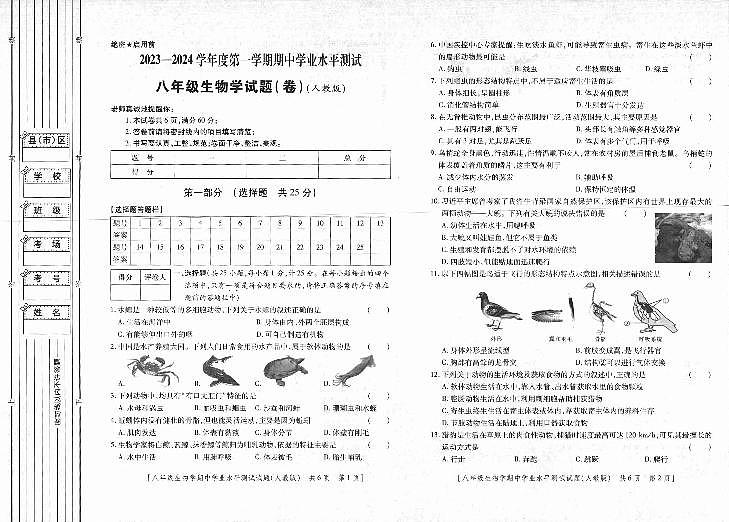 陕西省延安市富县2023-2024学年八年级上学期期中考试生物试题第1页