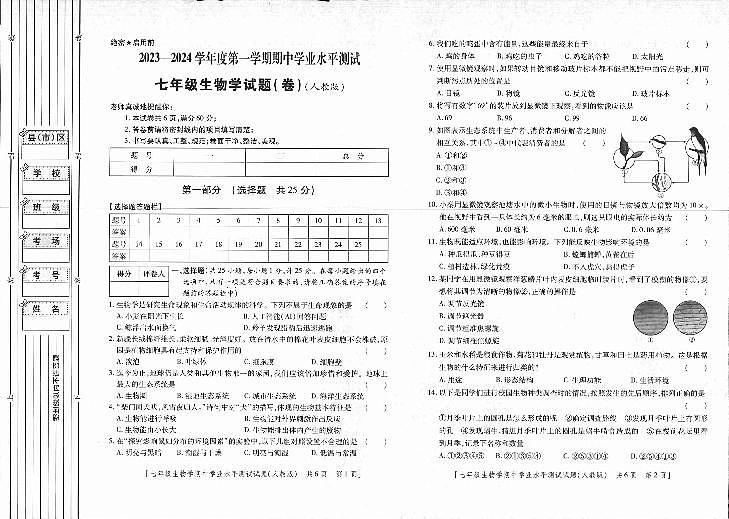 陕西省延安市富县2023-2024学年七年级上学期期中考试生物试题01