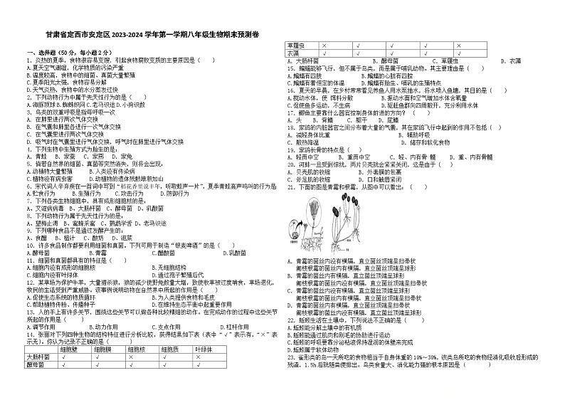 甘肃省定西市安定区2023--2024学年八年级生物上学期生物期末预测卷01