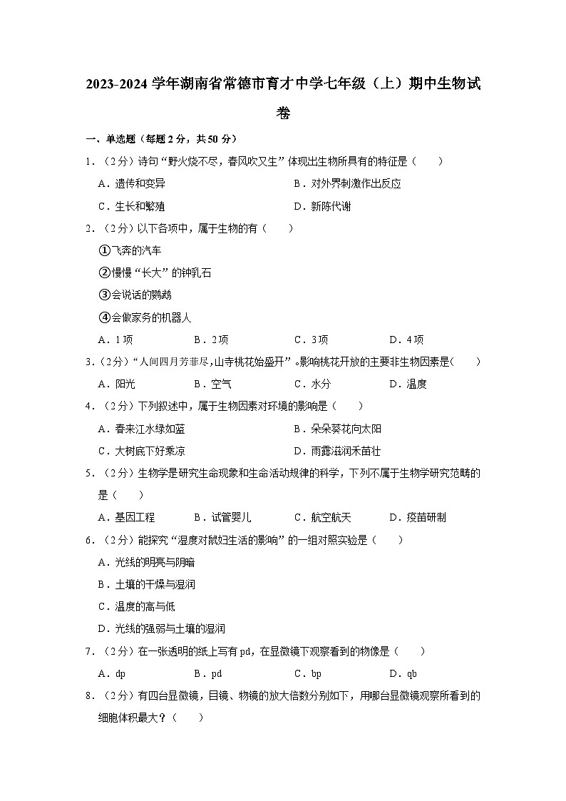 湖南省常德市育才中学2023-2024学年七年级上学期期中生物试卷第1页