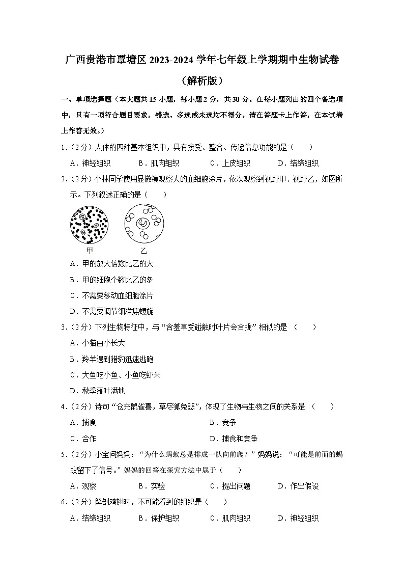 广西贵港市覃塘区2023-2024学年七年级上学期期中生物试卷01