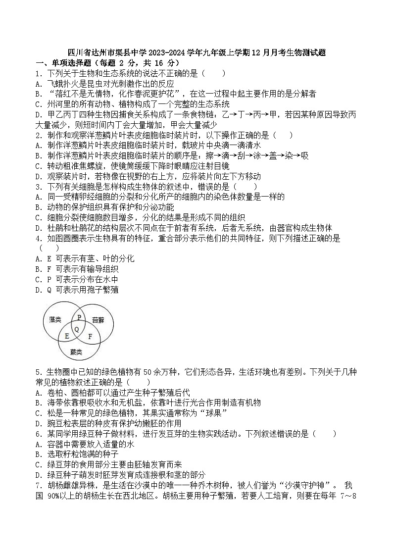 四川省渠县中学2023-2024学年九年级上学期12月月考生物试题01