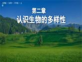 《认识生物的多样性》课件 人教版生物八年级上学期