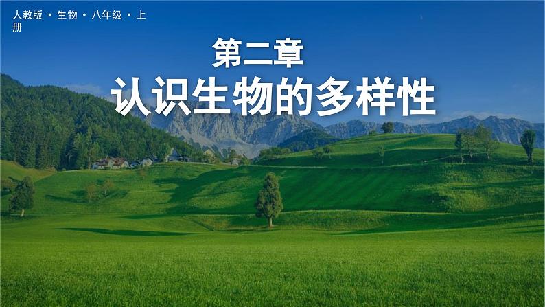 《认识生物的多样性》课件 人教版生物八年级上学期01