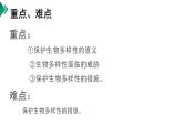 保护生物的多样性 课件 人教版生物八年级上学期