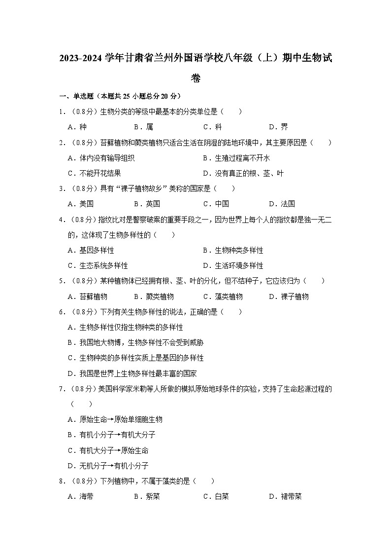 甘肃省兰州市外国语学校2023-2024学年八年级上学期期中生物试卷01