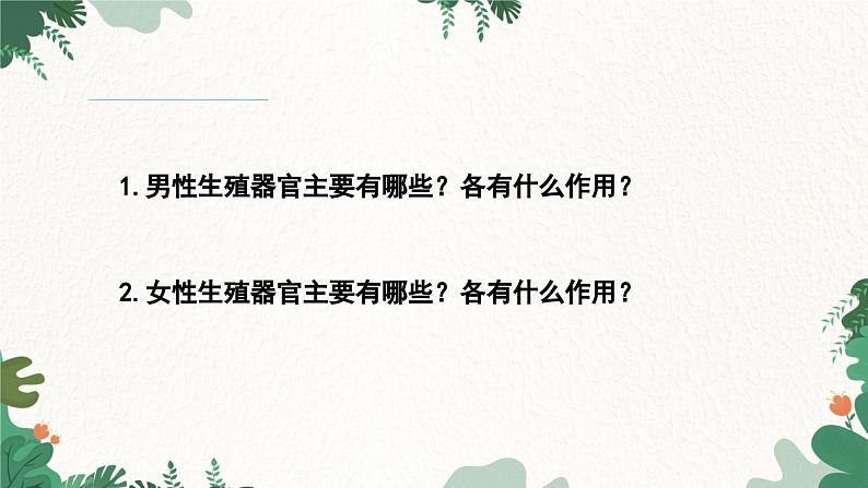 人教版生物七年级下册 第一章第二节人的生殖课件04