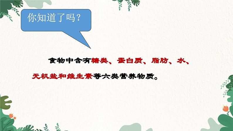 人教版生物七年级下册 第二章第一节食物中的营养物质课件第6页