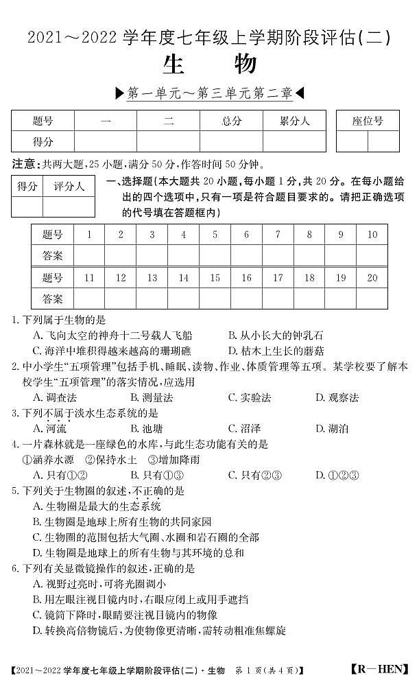 河南省新乡市封丘县第一初级中学2021-2022学年七年级上学期期中评估生物试题01
