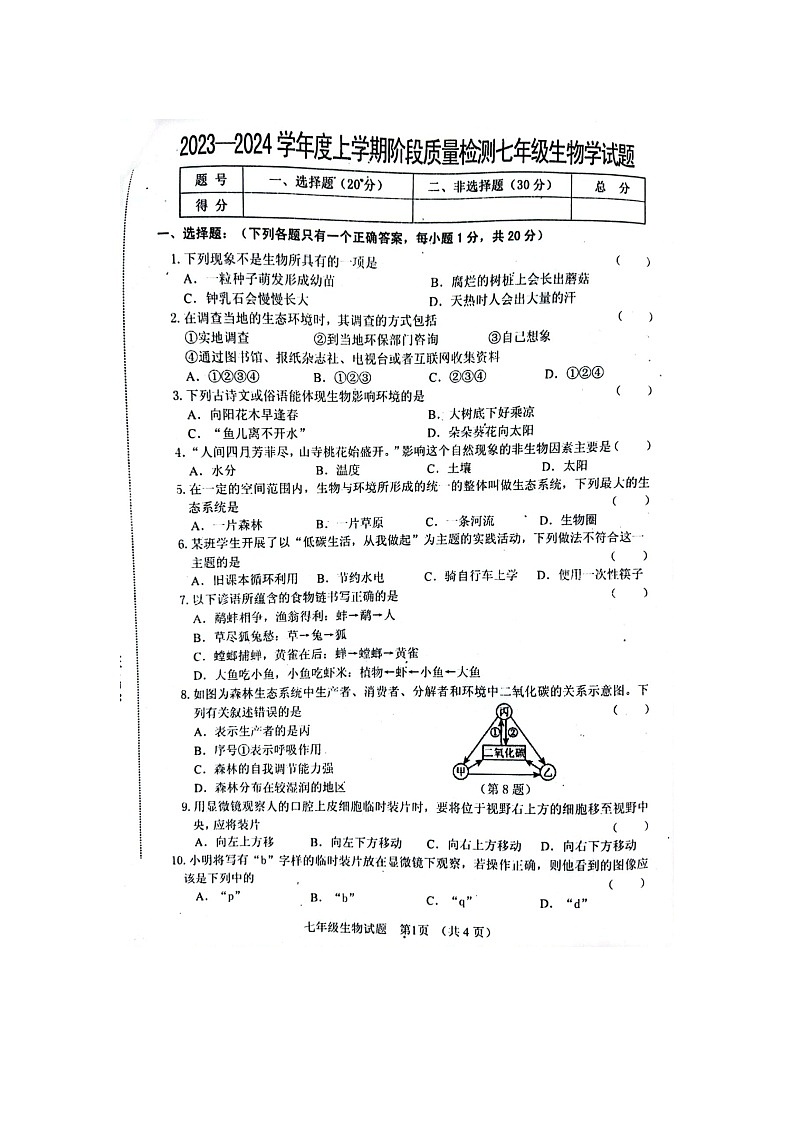 吉林省四平市双辽市2023-2024学年七年级上学期期中考试生物试题01