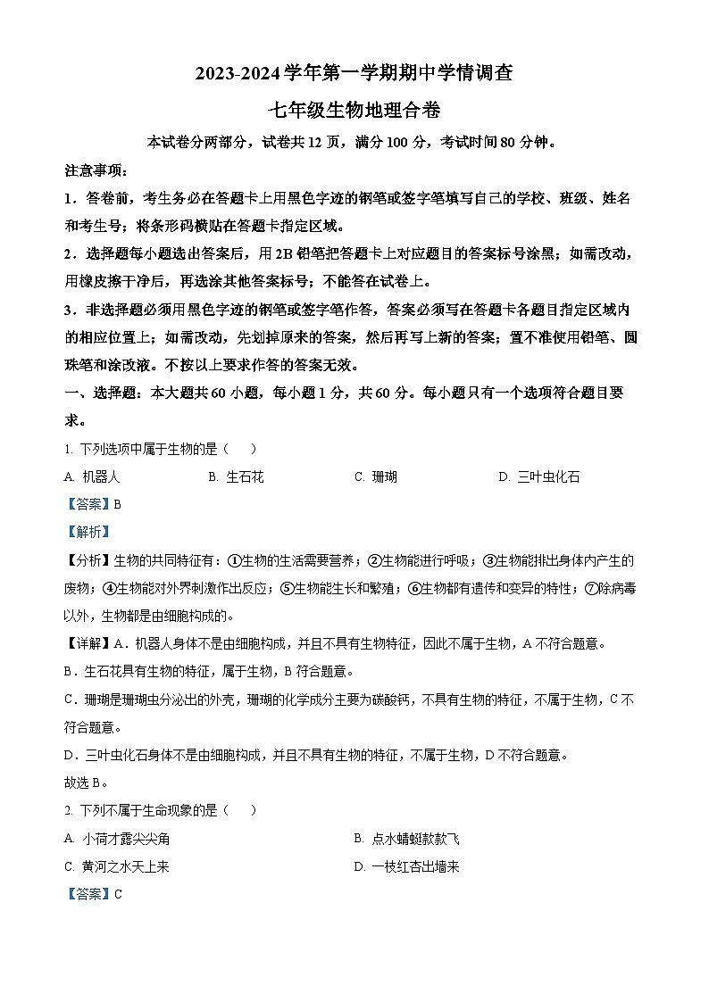 广东省深圳市龙华区2023-2024学年七年级上学期期中生物试题（解析版）01