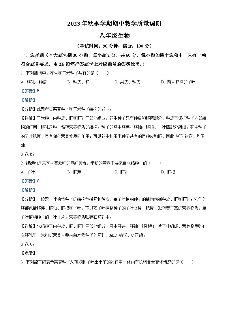 广西来宾市第三中学2023-2024学年八年级上学期期中考试生物试卷（解析版）01