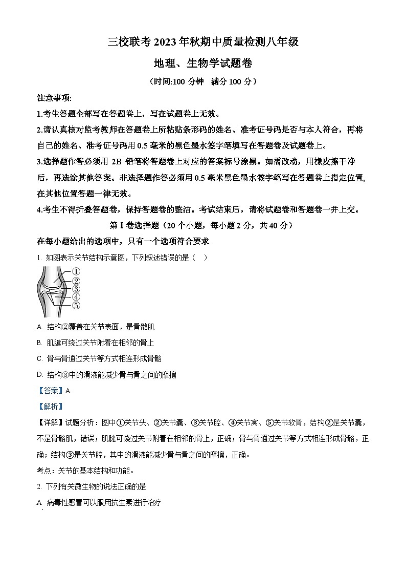 湖北省利川市三校联考2023-2024学年八年级上学期期中生物试题（解析版）01
