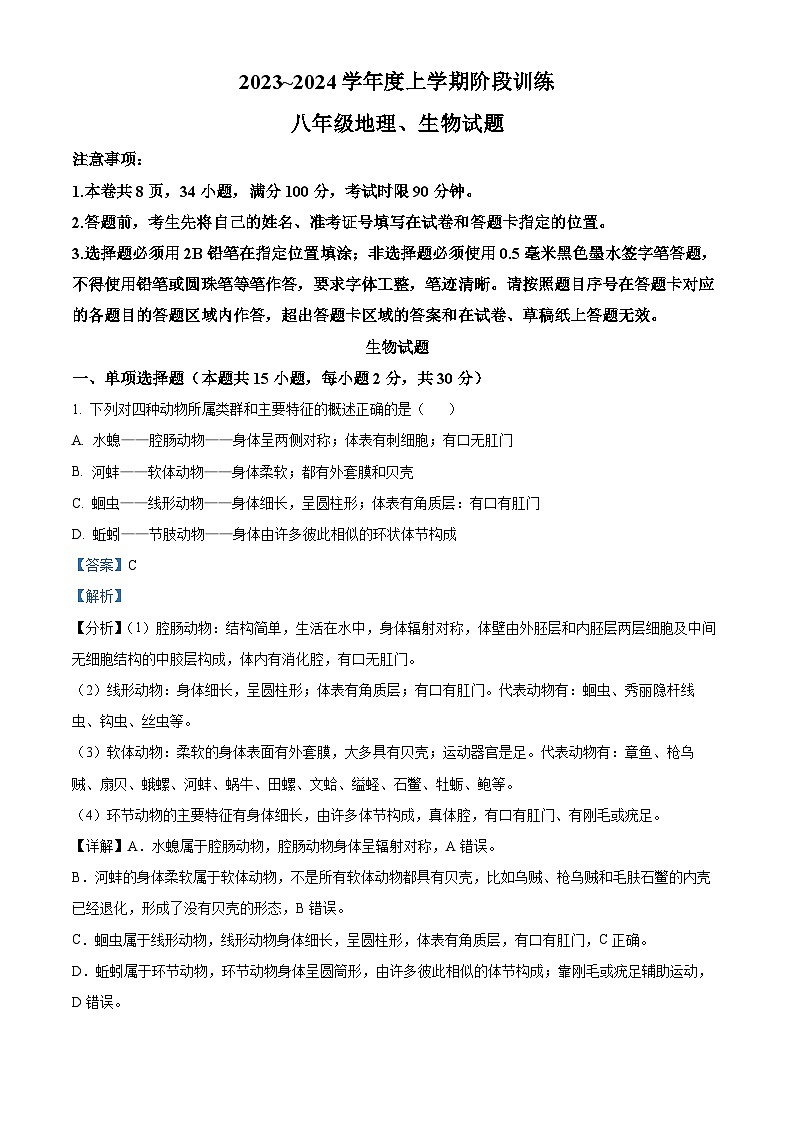 湖北省十堰市郧阳区2023-2024学年八年级上学期期中生物试题（解析版）01