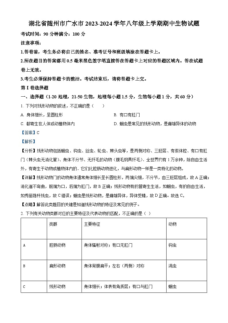 湖北省随州市广水市2023-2024学年八年级上学期期中生物试题（解析版）01
