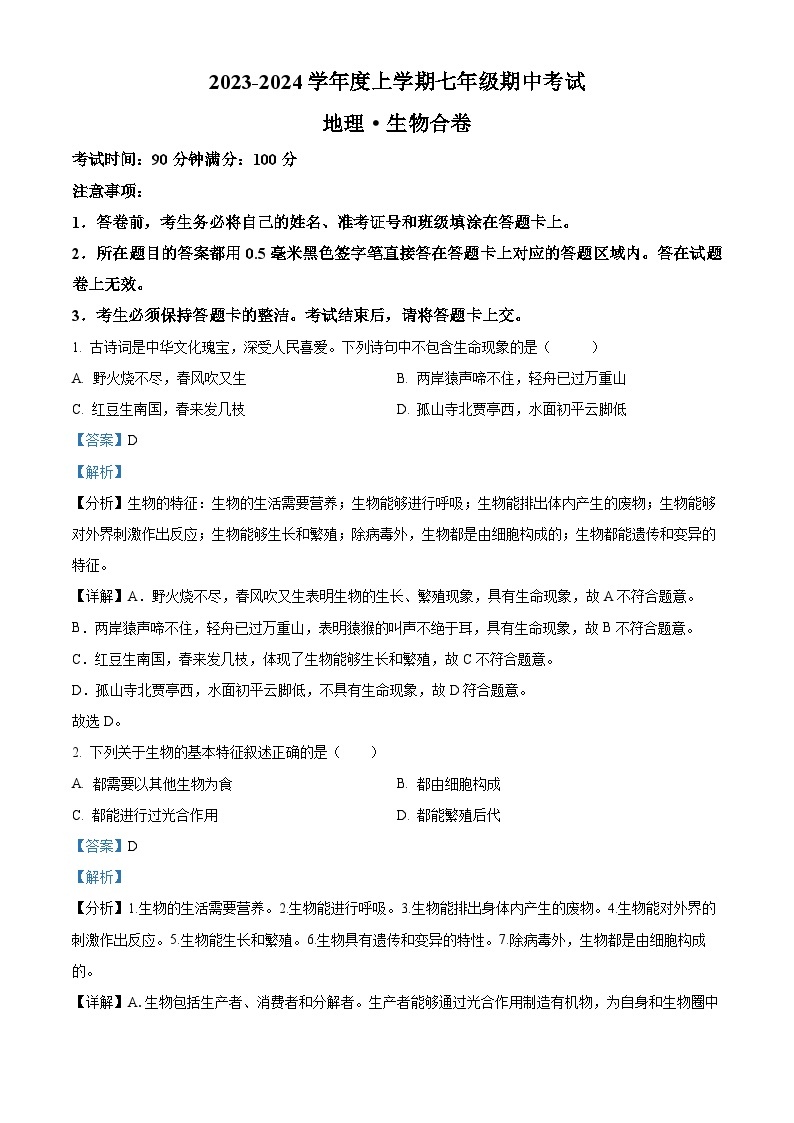 湖北省随州市广水市2023-2024学年七年级上学期期中生物试题（解析版）01