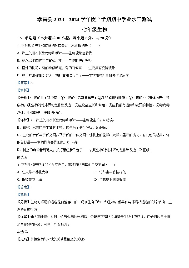 湖北省孝感市孝昌县2023-2024学年七年级上学期期中生物试题（解析版）第1页