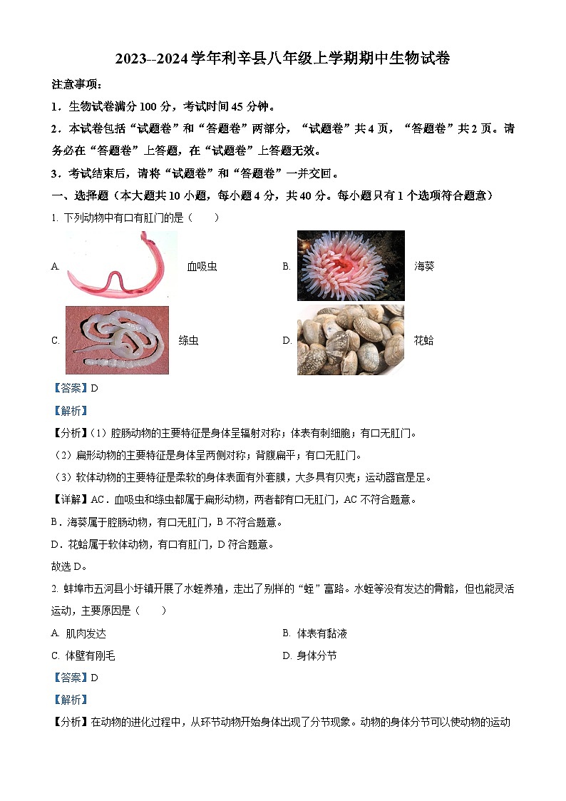安徽省亳州市利辛中学 2023-2024学年八年级上学期期中生物试卷（解析版）第1页