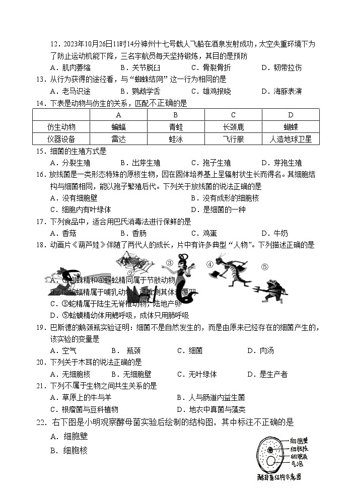 福建省福州市永泰县2023-2024学年八年级上学期期中检测生物试题第2页