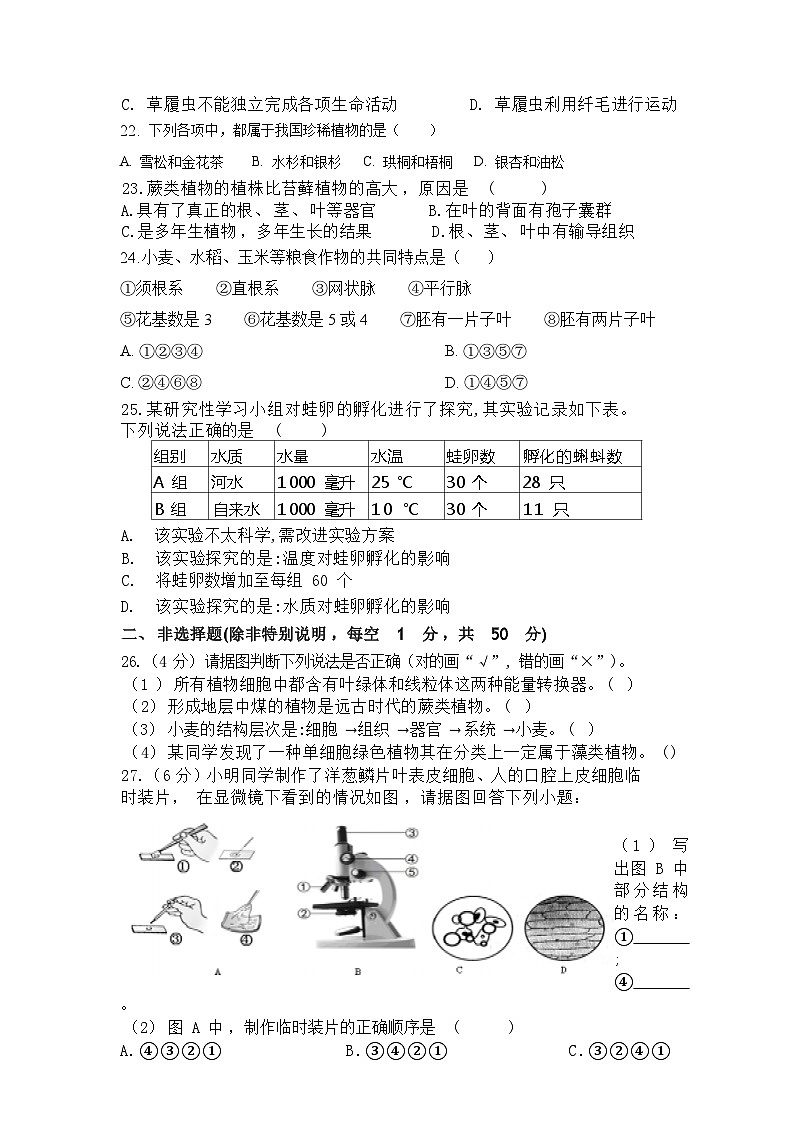 福建省莆田市仙游县郊尾、枫亭、盖尾初中教研小片区2023-2024学年七年级上学期期中联考生物试题第3页