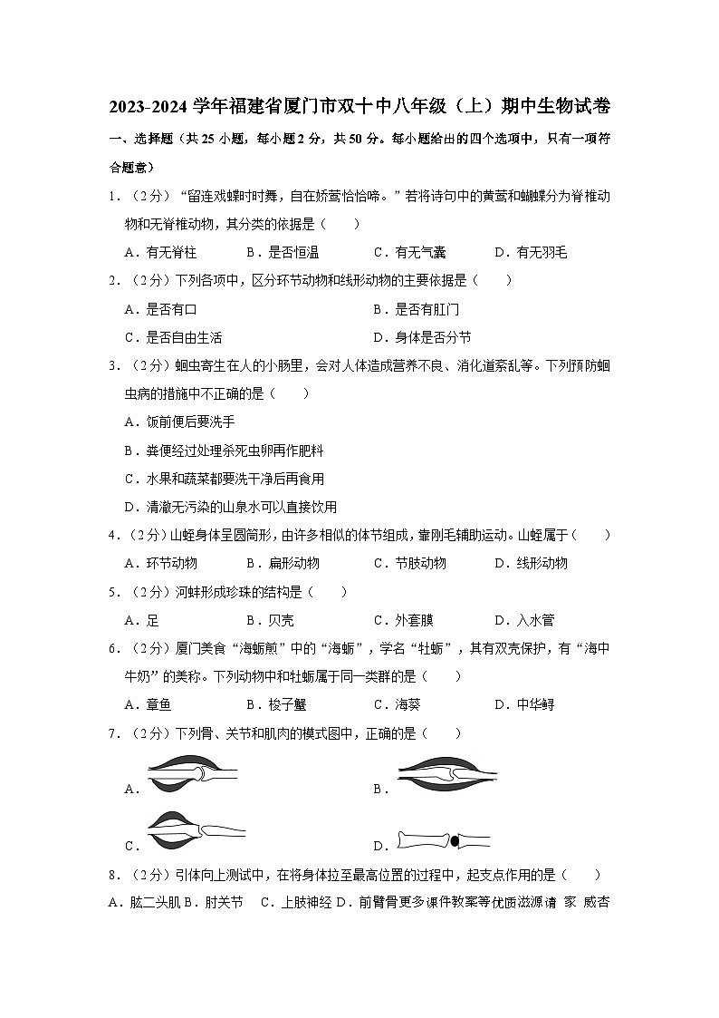 福建省厦门市双十中学2023-2024学年八年级上学期期中生物试卷01