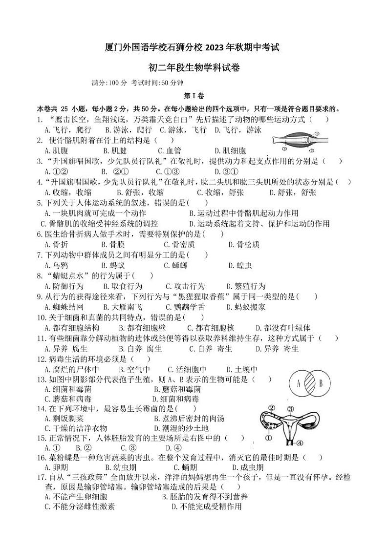 福建省厦门市外国语学校石狮分校2023-2024学年八年级上学期期中考试生物试题01
