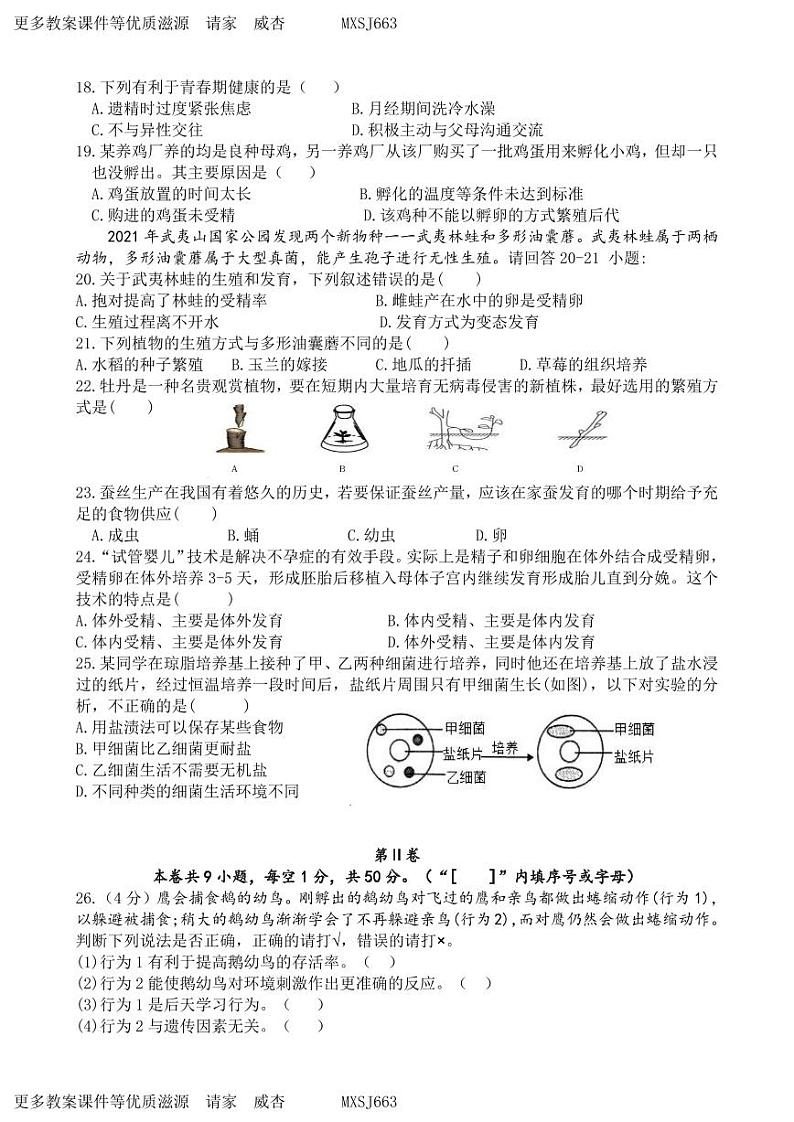 福建省厦门市外国语学校石狮分校2023-2024学年八年级上学期期中考试生物试题02