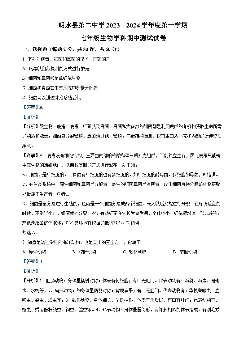黑龙江省绥化市明水县第二中学2023-2024学年七年级上学期期中生物试题（解析版）01